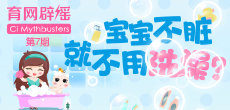 寶寶不臟就不用洗澡？