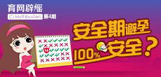 安全期避孕100%安全？