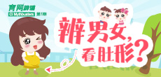辨男女，看肚形？
