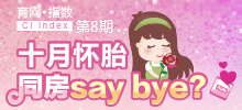 十月懷胎 同房say bay？