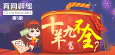 十羊九不全？