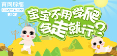 寶寶不用學(xué)爬，會走就行？