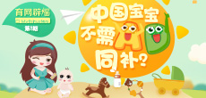 中國寶寶不需AD同補？