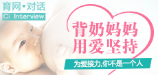 背奶媽媽，用愛在堅持